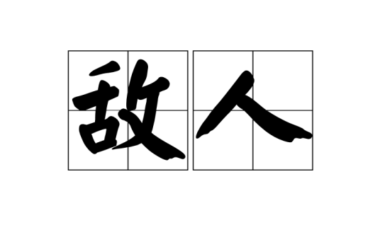 敌人（汉语词语）