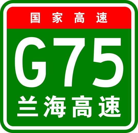 兰州—海口高速公路