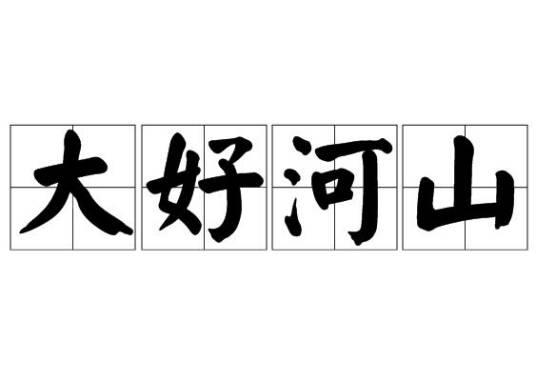 大好河山（汉语成语）