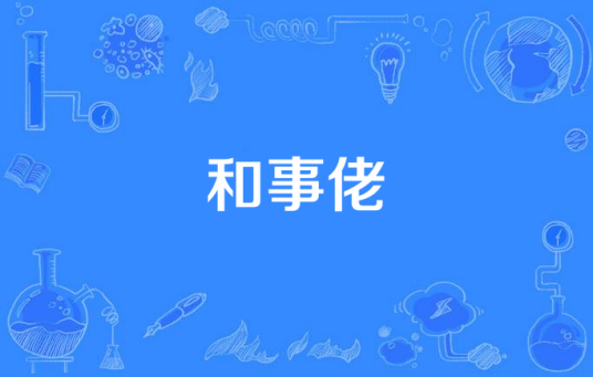 和事佬(词语释义)