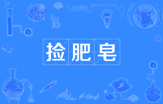 捡肥皂(网络用语)