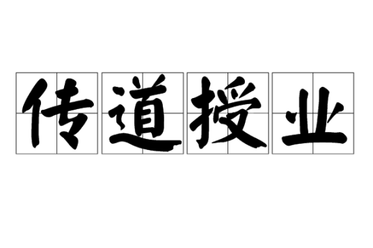 传道授业
