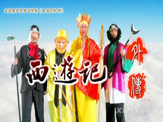 西游记外传(90年代初荀皓、任凤坡导演电视连续剧)