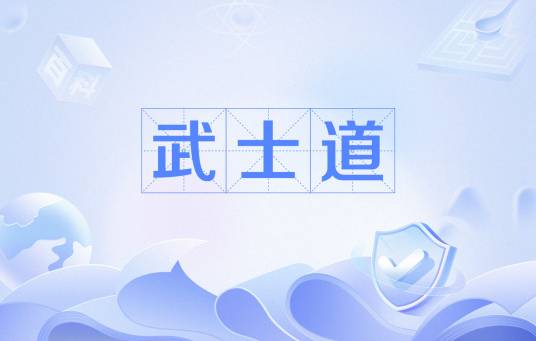 武士道（日本武士阶级遵守的原则）