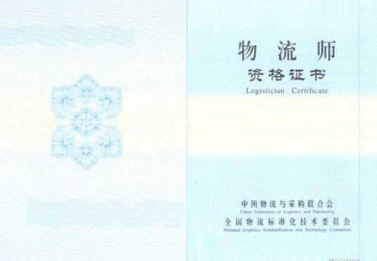 物流师(处理物流相关信息等物流行业工作的人员职称)