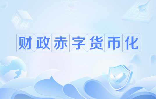 财政赤字货币化