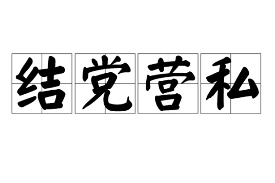 结党营私