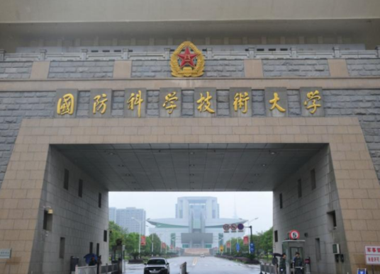 中国人民解放军国防科技大学国际关系学院