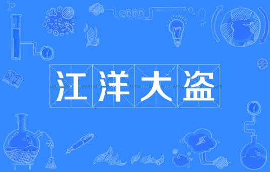 江洋大盗（成语解释）