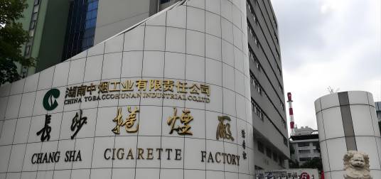 湖南中烟工业有限责任公司