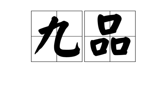九品（中国古代官吏的等级）