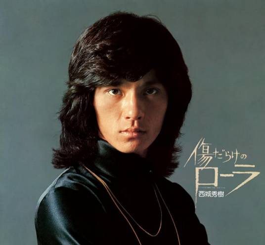 西城秀树（日本男歌手、演员）