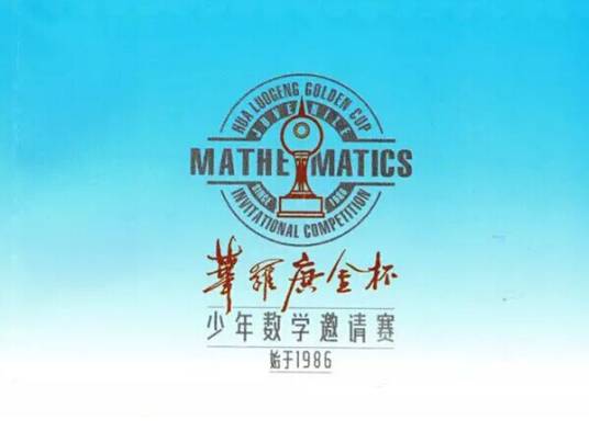 “华罗庚金杯”少年数学邀请赛