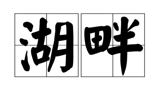 湖畔（汉语名词）