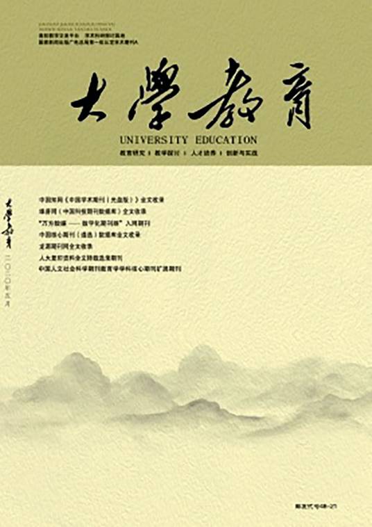 大学教育（综合性教育类学术期刊）