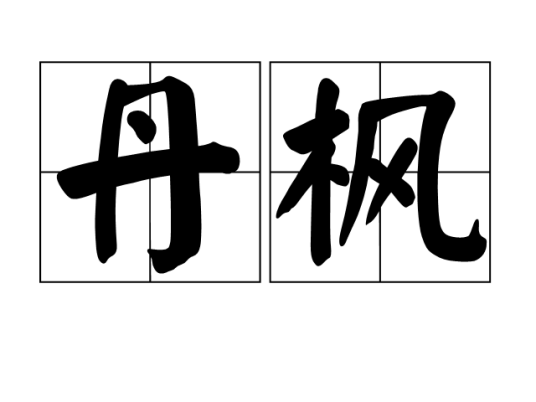 丹枫（汉语词语）