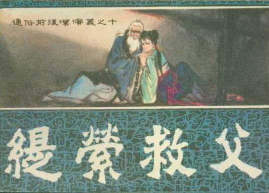 缇萦救父（西汉历史故事）