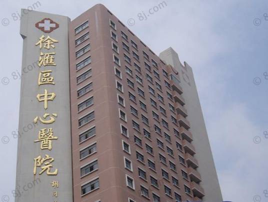 上海市徐汇区中心医院