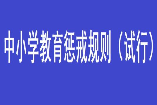中小学教育惩戒规则（试行）