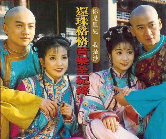 自从有了你（电视剧《还珠格格第二部》中的片头曲）