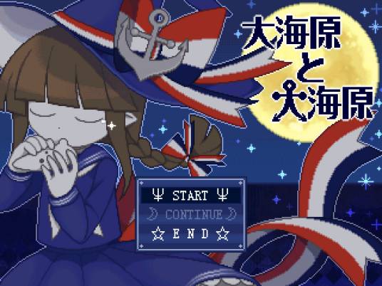 大海原与大海原(海底囚人制作的RPG游戏)