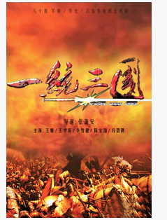 一统三国（2012年张蒲安执导的古装剧）