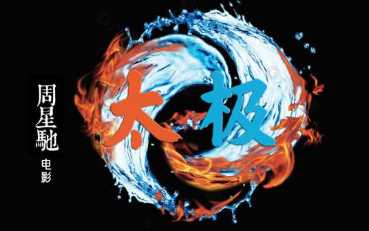 太极（2025年周星驰执导的喜剧动作电影）