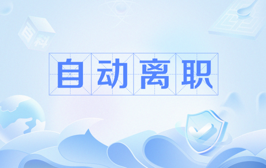 自动离职