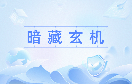 暗藏玄机（汉语成语）