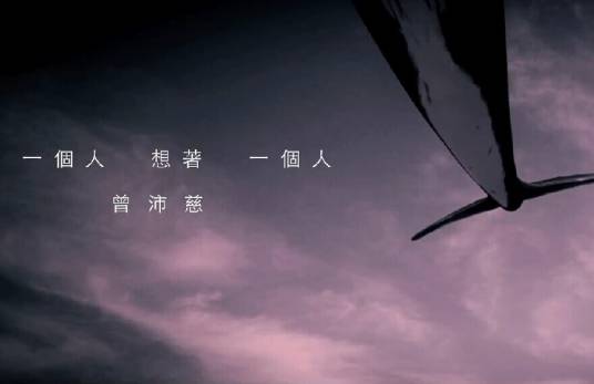 一个人想着一个人（曾沛慈演唱的歌曲）