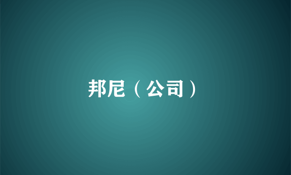 邦尼（公司）