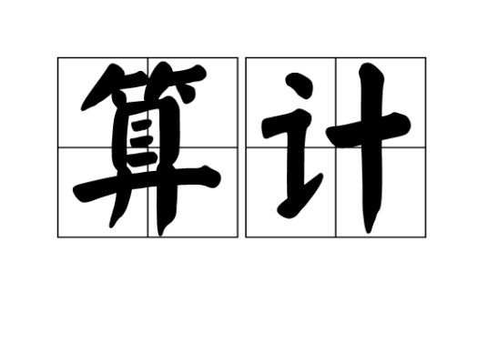 算计（汉语词语）
