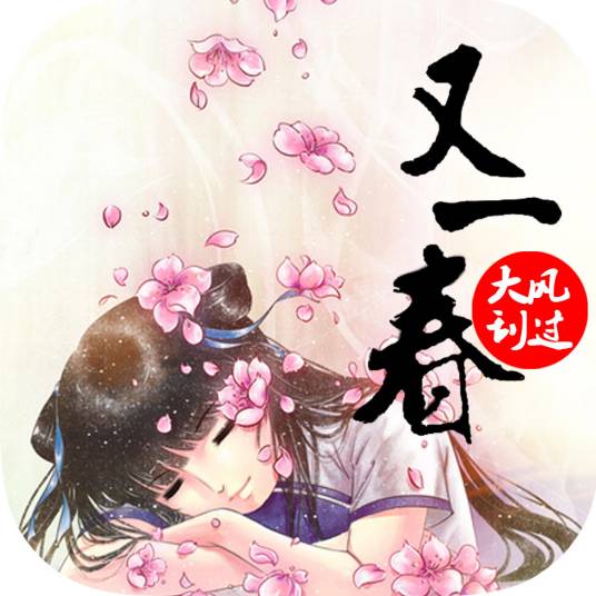 又一春（《又一春》大风刮过著）