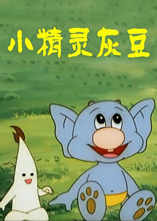 小精灵灰豆(1998年刘积昆执导的电视动画)