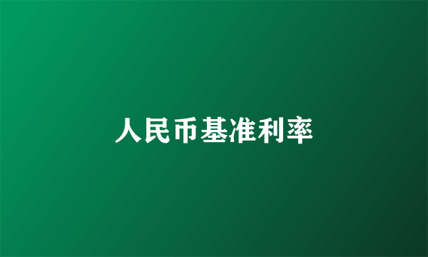 人民币基准利率