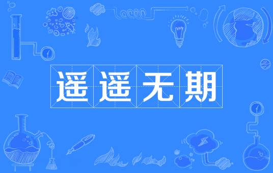 遥遥无期（汉语词汇）