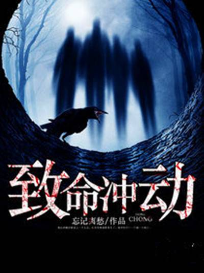 致命冲动（忘记离愁创作的悬疑类网络小说）