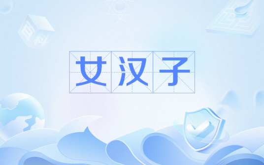 女汉子（网络用语）