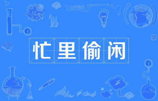 忙里偷闲（汉语成语）