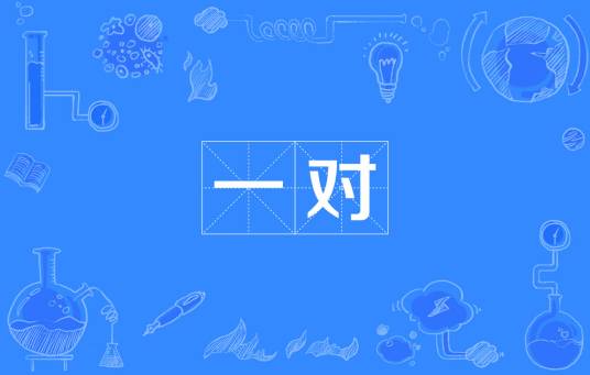 一对（汉语词语）