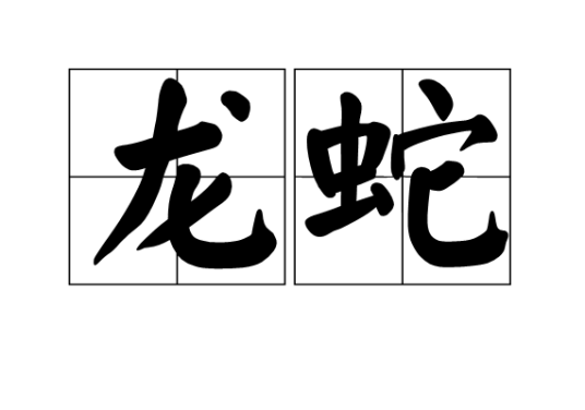 龙蛇
