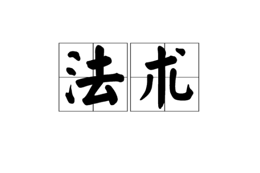 法术（汉语词语）