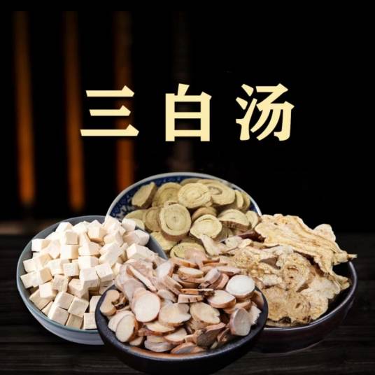 三白汤（四川中医）