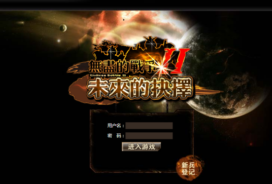 无尽的战争(WEB页角色扮演类游戏)