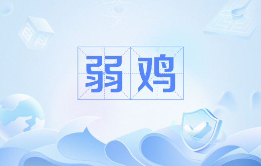 弱鸡（网络词语）