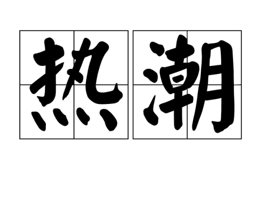 热潮（汉语词语）