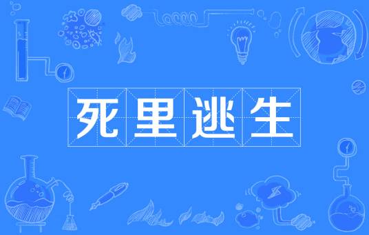 死里逃生（汉语成语）