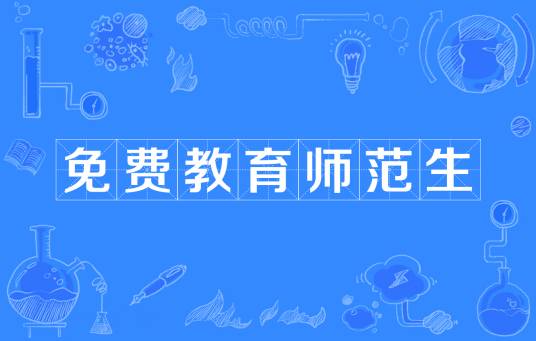 免费教育师范生