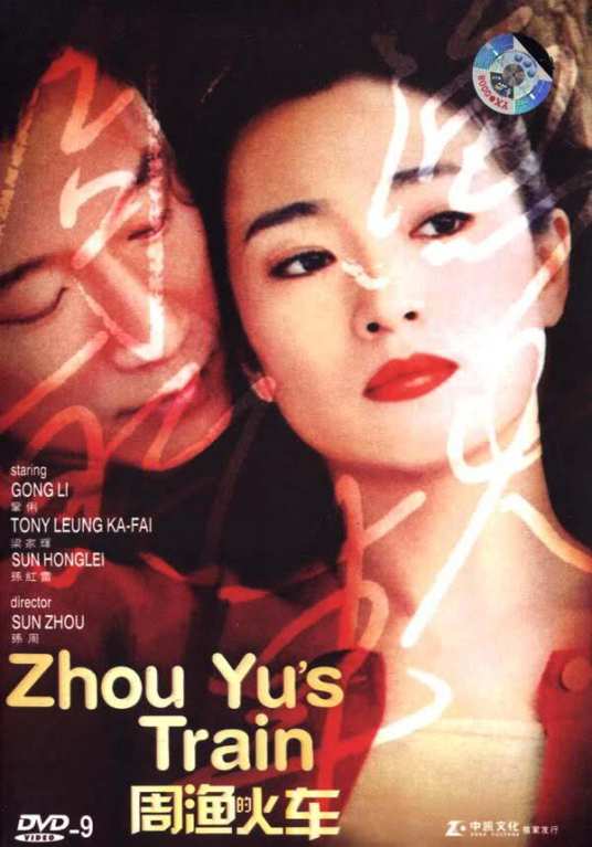 周渔的火车（2002年巩俐主演电影）