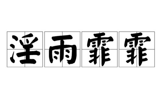 淫雨霏霏